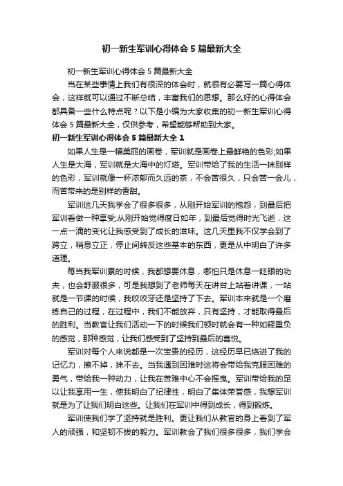 初一新生军训心得体会5篇最新大全