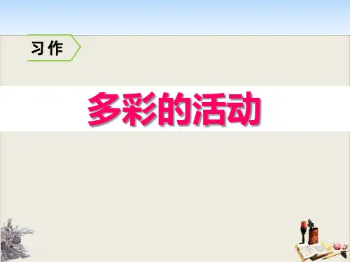 《多彩的活动》PPT教学课件