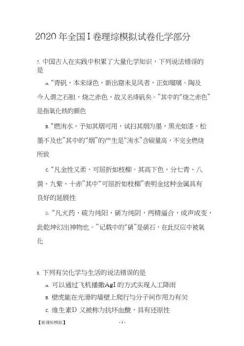 2020 年全国 I 卷理综模拟试卷化学部分