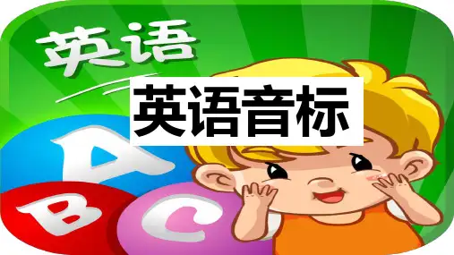 26个英文字母,20个元音,28个辅音音标教学课件