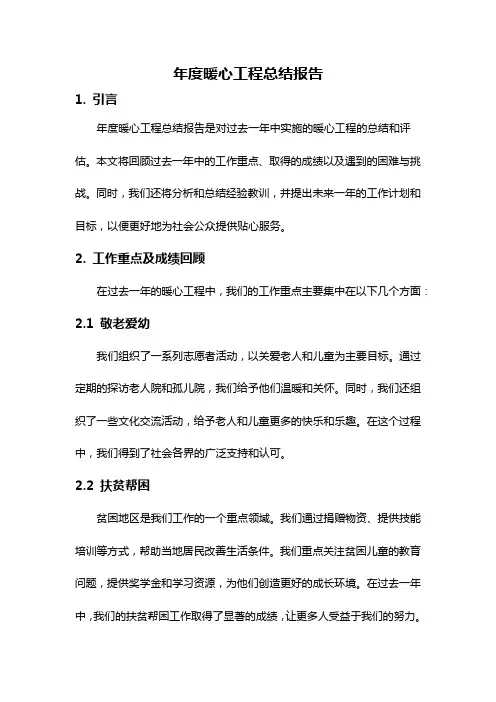 年度暖心工程总结报告