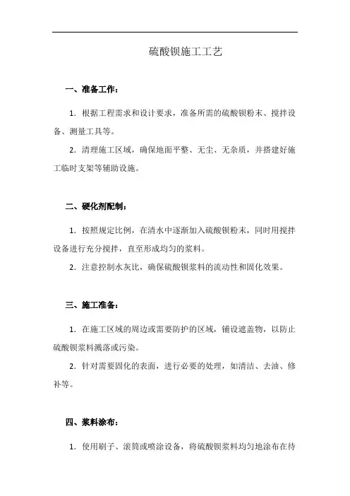 硫酸钡施工工艺(详细完整版)