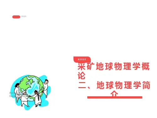 采矿地球物理学概论第二章地球物理基础