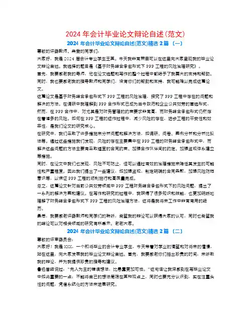 2024年会计毕业论文答辩自述(范文)2篇