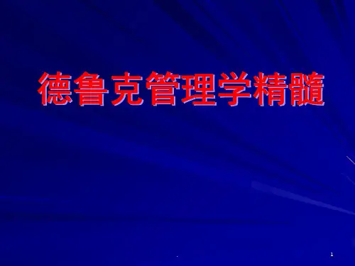 德鲁克的管理学理论