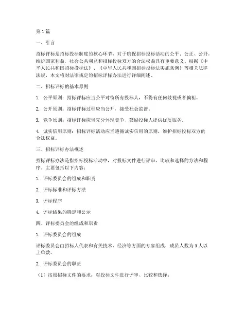 法律规定的招标评标办法(3篇)