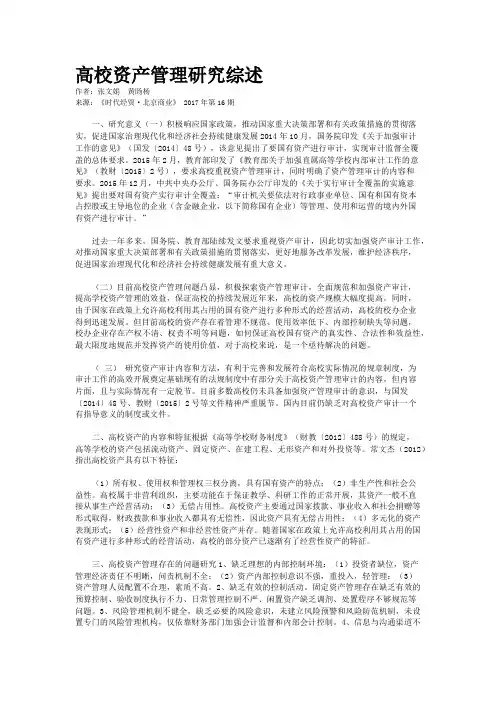 高校资产管理研究综述