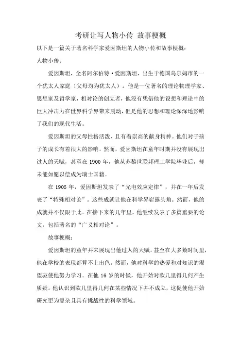 考研让写人物小传 故事梗概