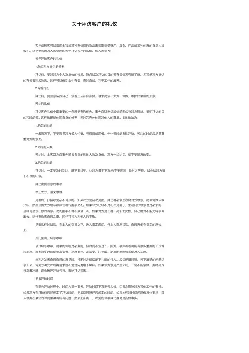 关于拜访客户的礼仪