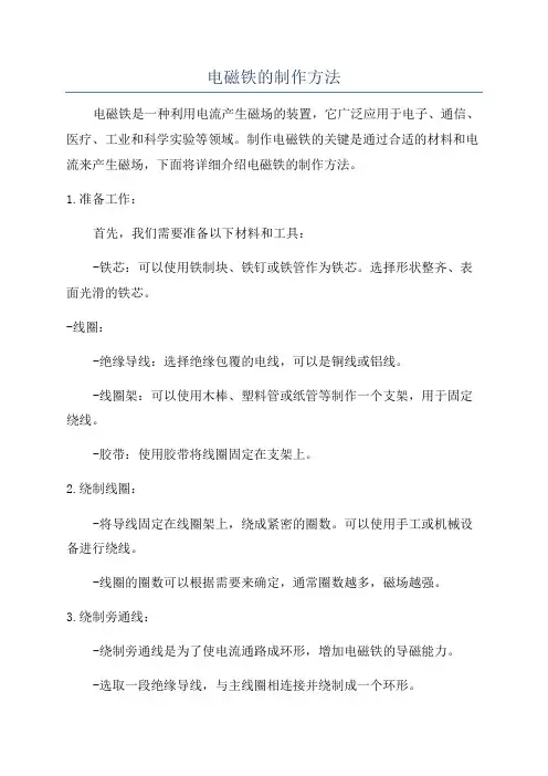 电磁铁的制作方法