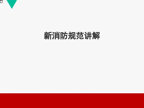 2019最新《建筑设计防火规范GB-50016-2014》解读