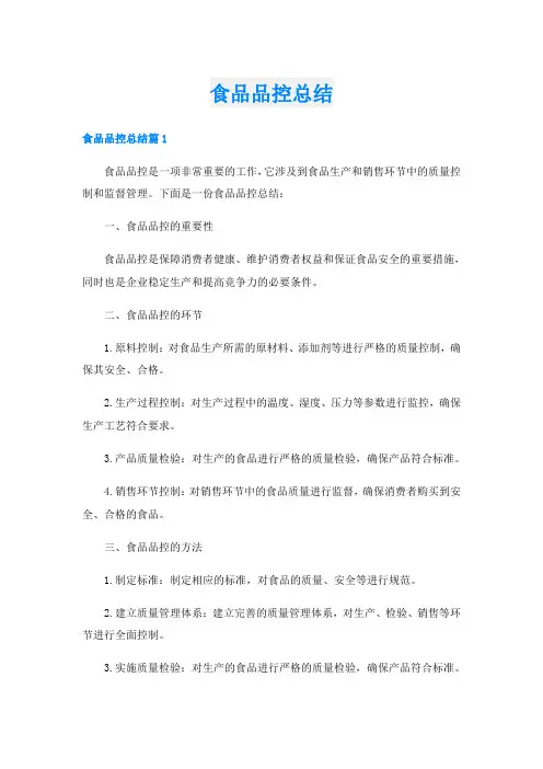 食品品控总结