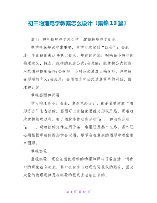 初三物理电学教案怎么设计(集锦13篇)