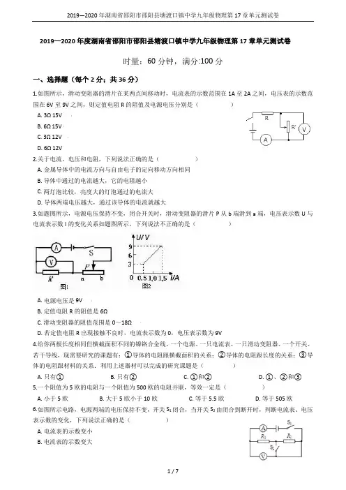 2019—2020年湖南省邵阳市邵阳县塘渡口镇中学九年级物理第17章单元测试卷