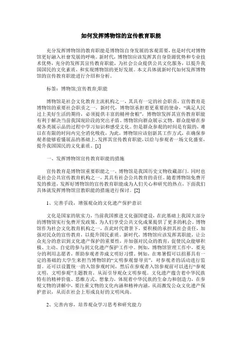 如何发挥博物馆的宣传教育职能