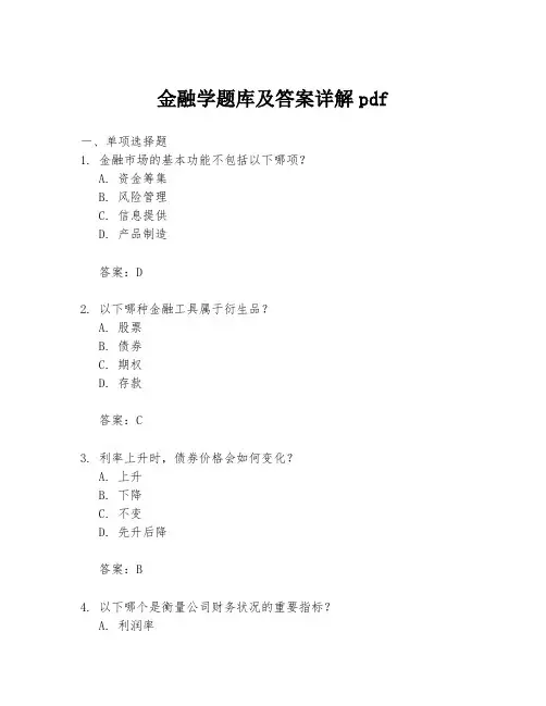 金融学题库及答案详解pdf