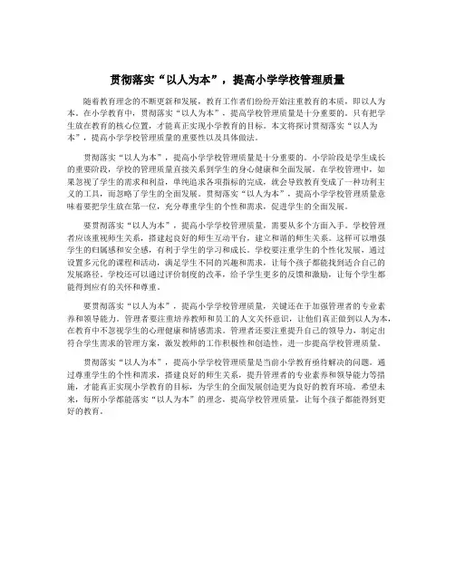 贯彻落实“以人为本”,提高小学学校管理质量