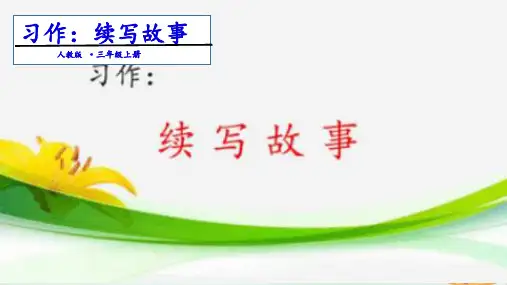 《习作：续写故事》ppt优质版(共15张PPT)