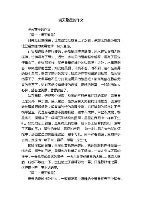 满天繁星的作文