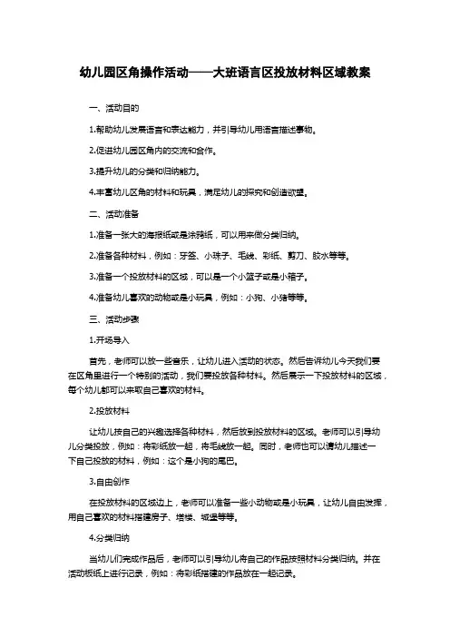 幼儿园区角操作活动——大班语言区投放材料区域教案