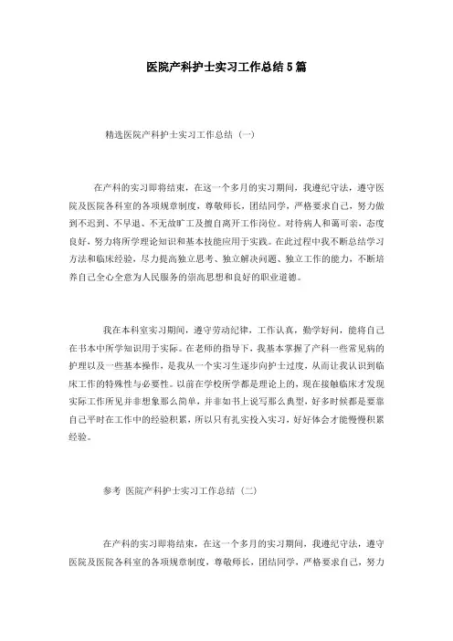 医院产科护士实习工作总结5篇