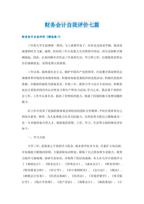 财务会计自我评价七篇