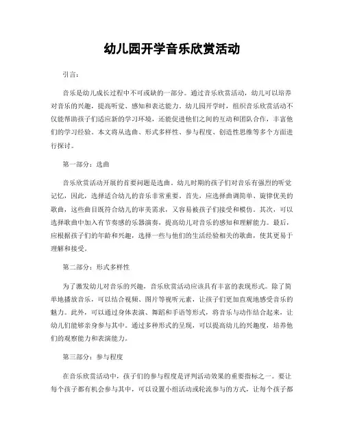 幼儿园开学音乐欣赏活动