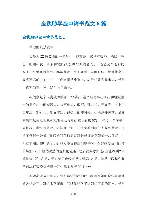 金秋助学金申请书范文5篇
