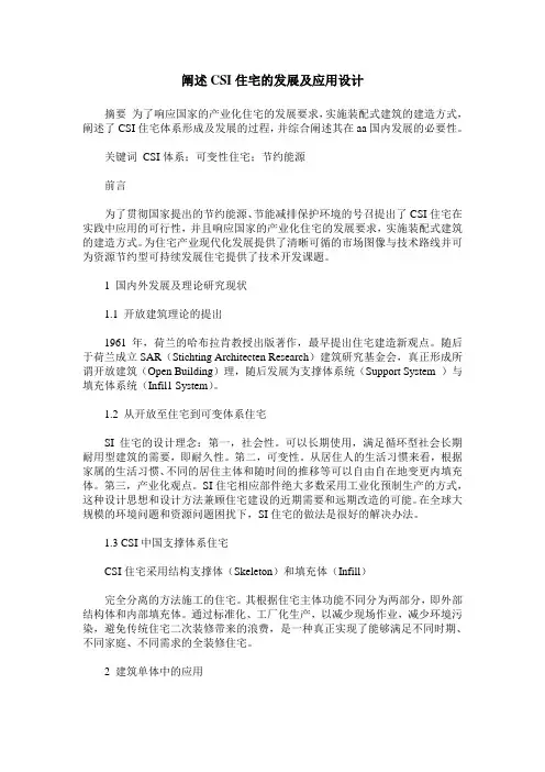 阐述CSI住宅的发展及应用设计