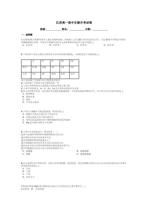 江苏高一高中生物月考试卷带答案解析
