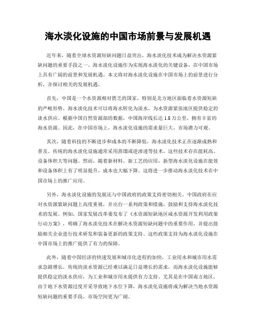 海水淡化设施的中国市场前景与发展机遇