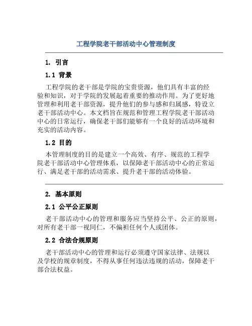 工程学院老干部活动中心管理制度