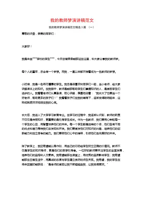 我的教师梦演讲稿范文3篇