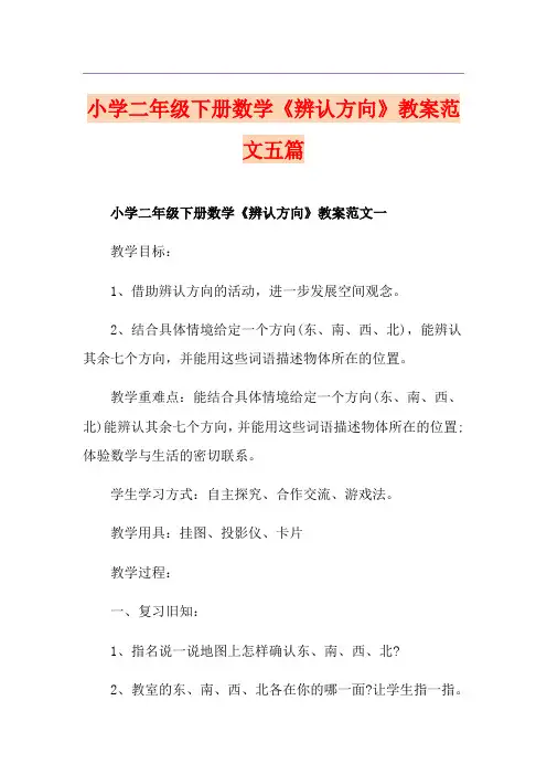 小学二年级下册数学《辨认方向》教案范文五篇