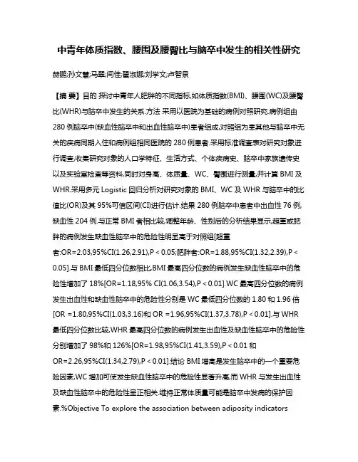 中青年体质指数、腰围及腰臀比与脑卒中发生的相关性研究