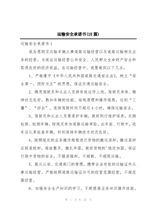 运输安全承诺书(15篇)