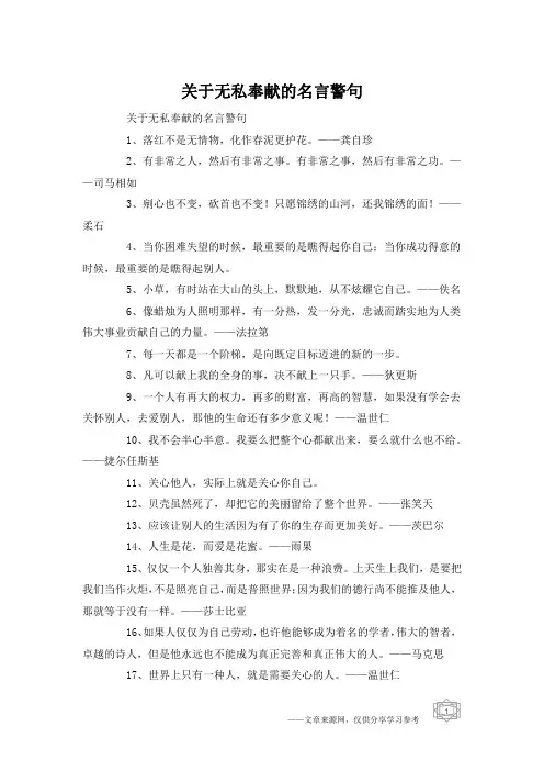 关于无私奉献的名言警句