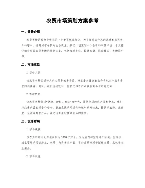 农贸市场策划方案参考