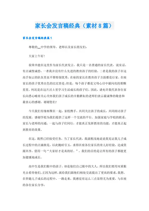家长会发言稿经典(素材8篇)