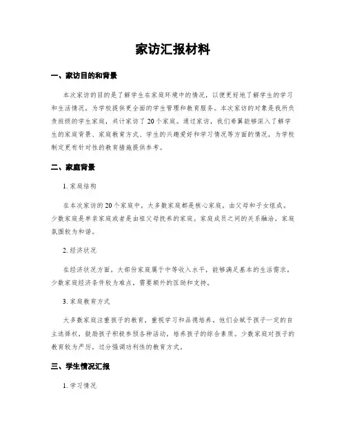 家访汇报材料
