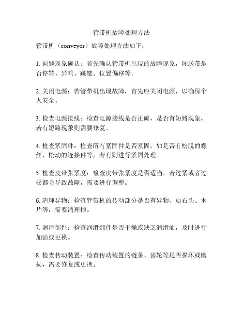 管带机故障处理方法