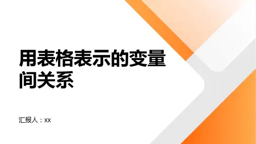 用表格表示的变量间关系