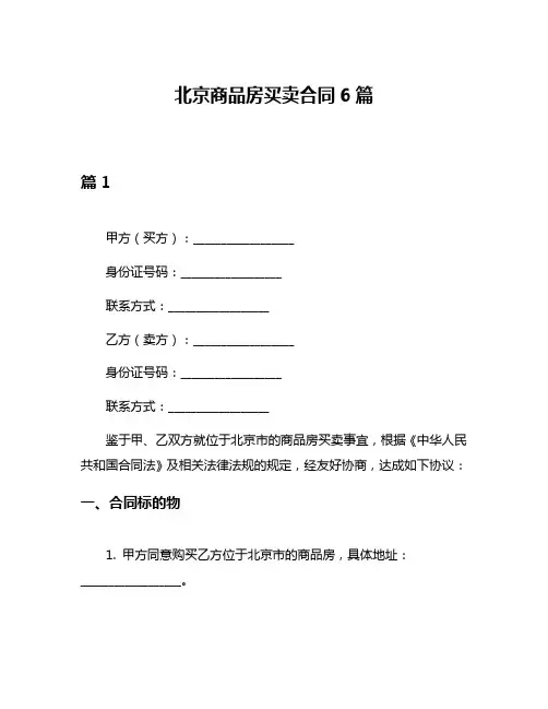 北京商品房买卖合同6篇