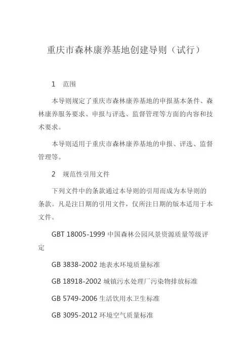 重庆市森林康养基地创建导则(试行)