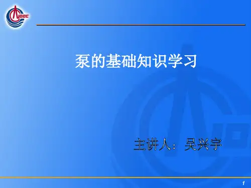 泵类培训PPT课件