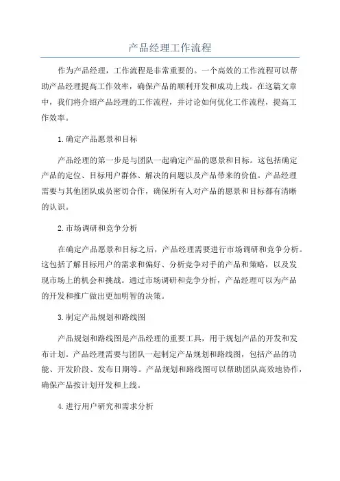 产品经理工作流程