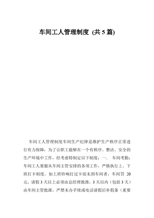 车间工人管理制度 (共5篇)
