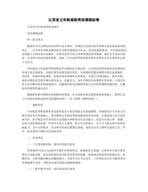 江苏省五年制高职英语课程标准