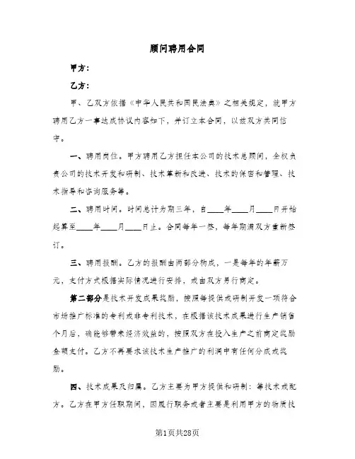 顾问聘用合同(8篇)