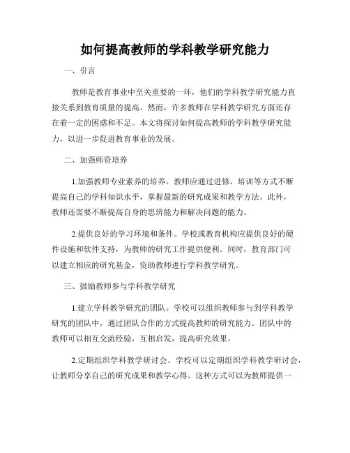 如何提高教师的学科教学研究能力